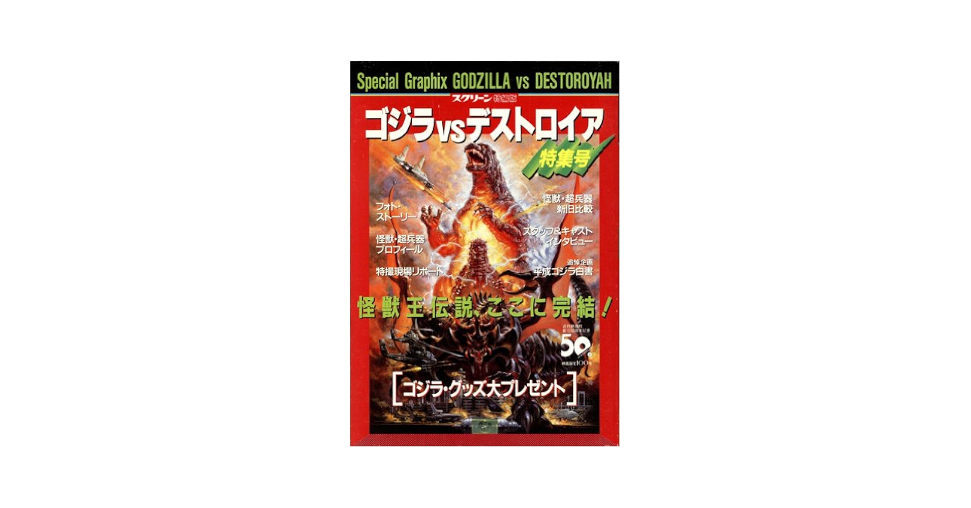 Amazon.co.jp: ゴジラVSデストロイア特集号 スクリーン特編版 : 本